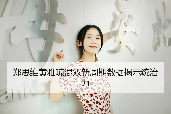 zheng-si-wei-huang-ya-qiong-hun-shuang-xin-zhou-qi-shu-ju-jie-shi-tong-zhi-li-2-194.jpg
