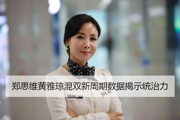 zheng-si-wei-huang-ya-qiong-hun-shuang-xin-zhou-qi-shu-ju-jie-shi-tong-zhi-li-3-176.jpg