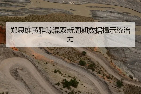 郑思维黄雅琼混双新周期数据揭示统治力