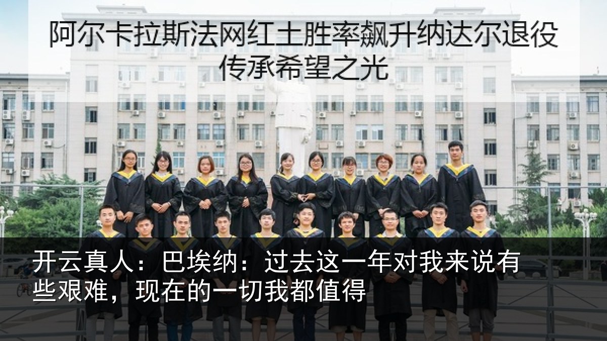 开云真人:巴埃纳:过去相关情况些艰相关情况值得