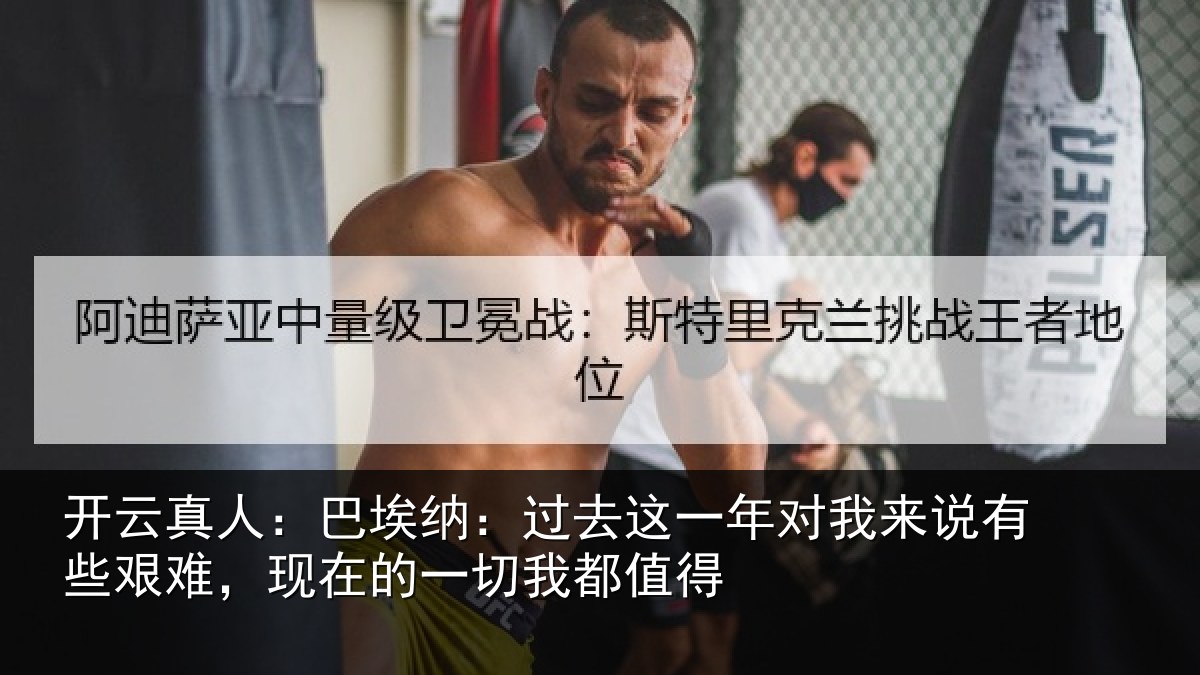 开云真人:巴埃纳:过去相关情况些艰相关情况值得