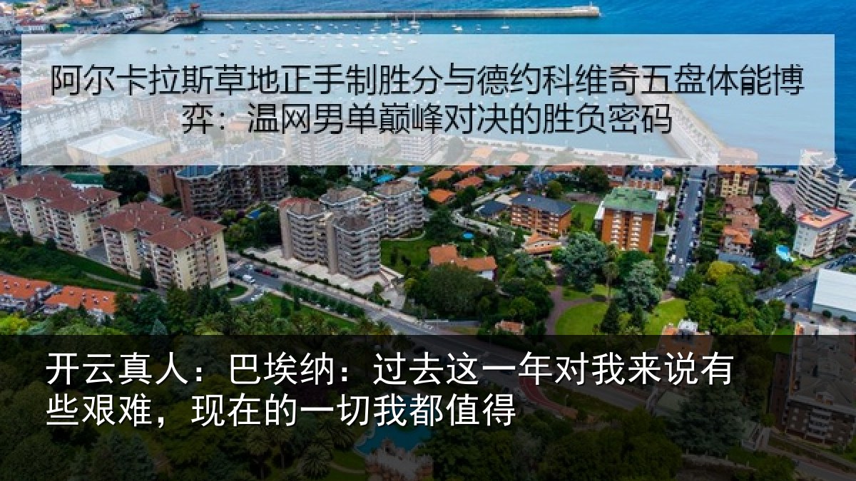 开云真人:巴埃纳:过去这一年对我来说有些艰难,现在的一切我都值得