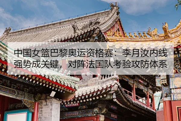 zhong-guo-nv-lan-ba-li-ao-yun-zi-ge-sai-li-yue-ru-nei-xian-qiang-shi-cheng-guan-jian-dui-zhen-fa-guo-dui-kao-yan-gong-2-830.jpg