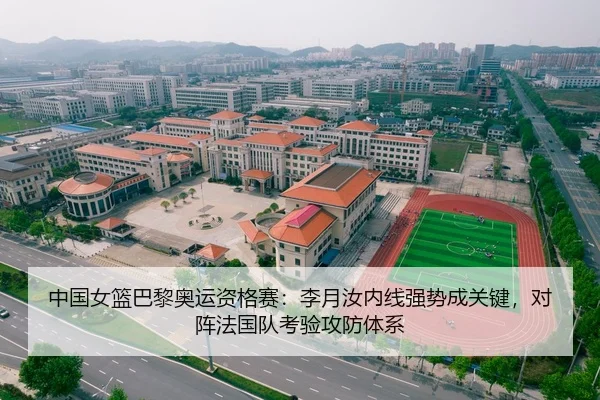 中国女篮巴黎奥运资格赛：李月汝内线强势成关键，对阵法国队考验攻防体系