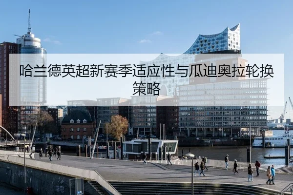 ha-lan-de-ying-chao-xin-sai-ji-shi-ying-xing-yu-gua-di-ao-la-lun-huan-ce-lve-3-342.jpg
