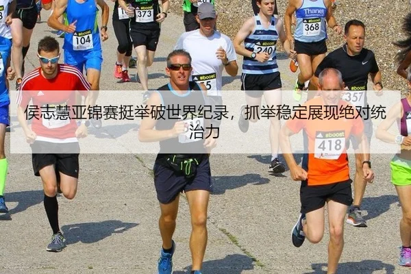 侯志慧亚锦赛挺举破世界纪录，抓举稳定展现绝对统治力