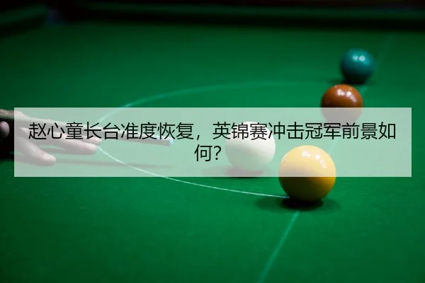 zhao-xin-tong-zhang-tai-zhun-du-hui-fu-ying-jin-sai-chong-ji-guan-jun-qian-jing-ru-he-3-469.jpg