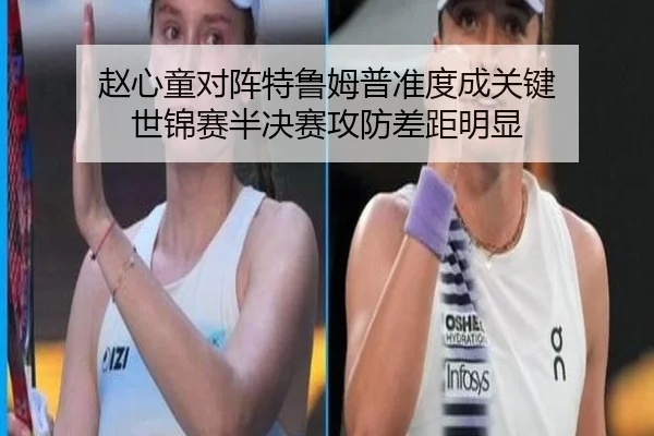 赵心童对阵特鲁姆普准度成关键 世锦赛半决赛攻防差距明显