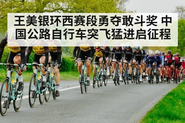 王美银环西赛段勇夺敢斗奖 中国公路自行车突飞猛进启征程