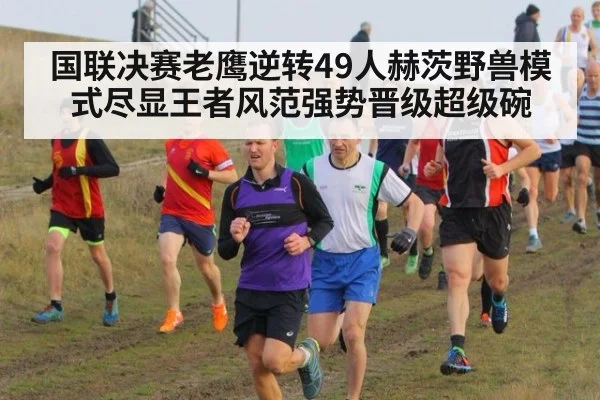国联决赛老鹰逆转49人赫茨野兽模式尽显王者风范强势晋级超级碗