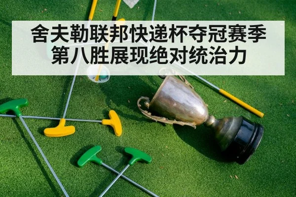 舍夫勒联邦快递杯夺冠赛季第八胜展现绝对统治力