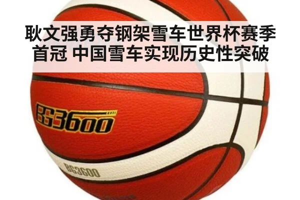 耿文强勇夺钢架雪车世界杯赛季首冠 中国雪车实现历史性突破