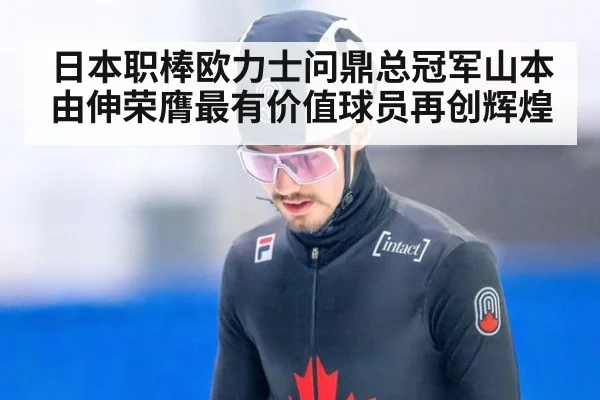 日本职棒欧力士问鼎总冠军山本由伸荣膺最有价值球员再创辉煌