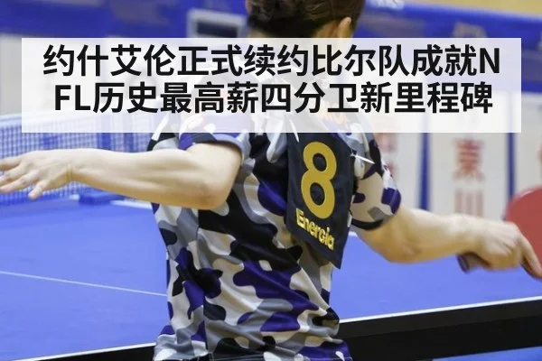 约什艾伦正式续约比尔队成就NFL历史最高薪四分卫新里程碑