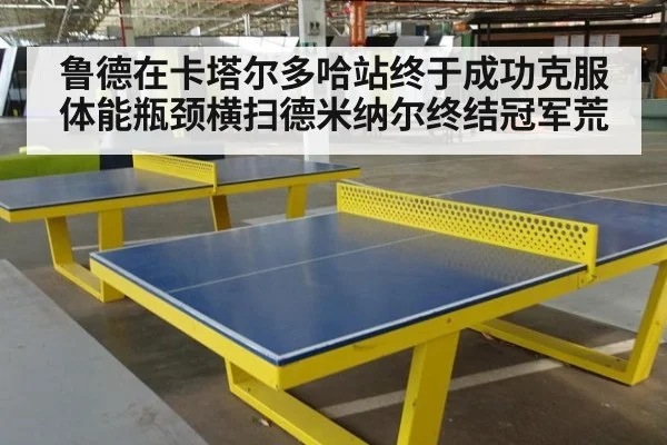 鲁德在卡塔尔多哈站终于成功克服体能瓶颈横扫德米纳尔终结冠军荒