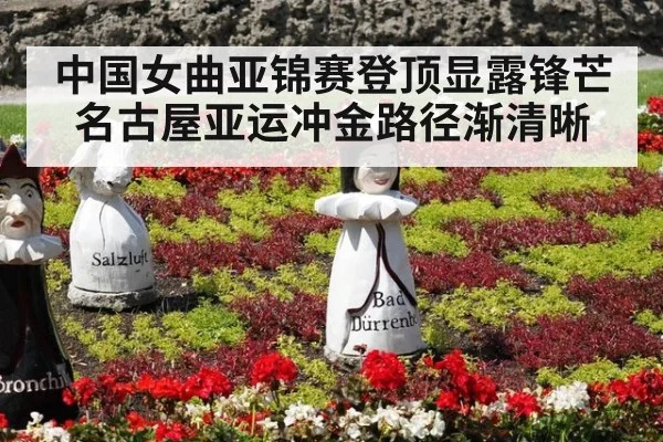 中国女曲亚锦赛登顶显露锋芒 名古屋亚运冲金路径渐清晰