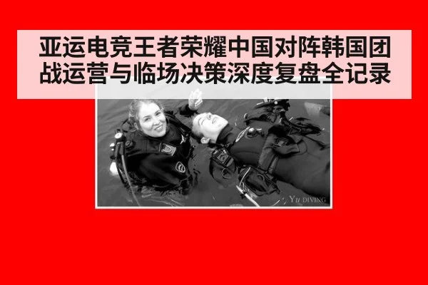 亚运电竞王者荣耀中国对阵韩国团战运营与临场决策深度复盘全记录